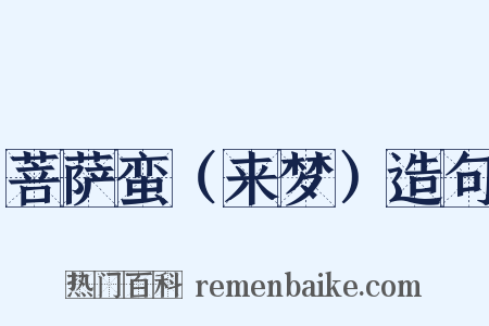 菩萨蛮（来梦）造句是什么意思的图片